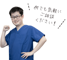 何でも気軽にご相談ください！