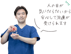 人の目が気にならないから安心して治療が受けられます