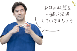 お口の状態を一緒に把握していきましょう