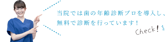 当院では歯の年齢診断プロを導入し、無料で診断を行っています！