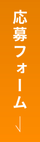 応募フォーム