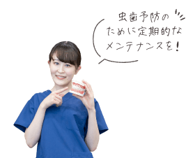 虫歯予防のために定期的なメンテナンスを！