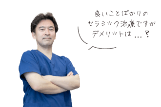 良いことばかりのセラミック治療ですがデメリットは？