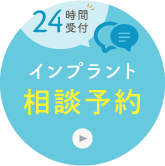 24時間受付 インプラント相談予約