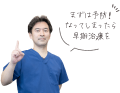 まずは予防！なってしまったら早期治療を