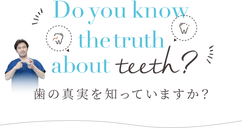 歯の真実を知っていますか？